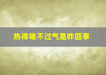 热得喘不过气是咋回事