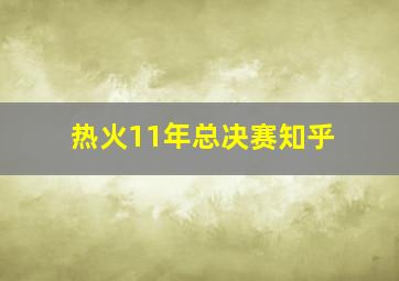 热火11年总决赛知乎