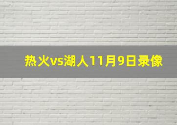 热火vs湖人11月9日录像