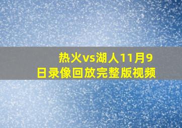 热火vs湖人11月9日录像回放完整版视频