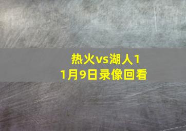 热火vs湖人11月9日录像回看