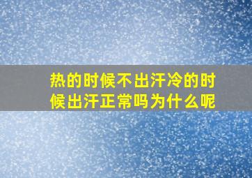 热的时候不出汗冷的时候出汗正常吗为什么呢