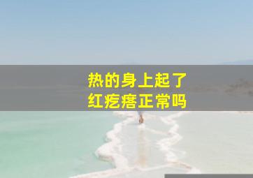 热的身上起了红疙瘩正常吗