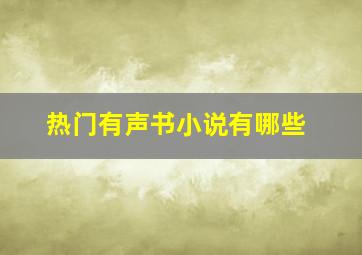 热门有声书小说有哪些