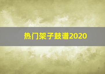 热门架子鼓谱2020