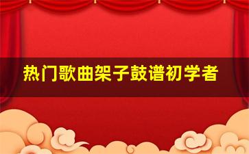 热门歌曲架子鼓谱初学者