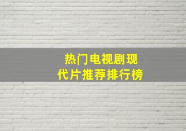 热门电视剧现代片推荐排行榜