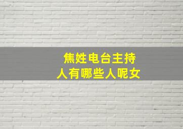 焦姓电台主持人有哪些人呢女