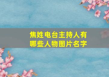 焦姓电台主持人有哪些人物图片名字