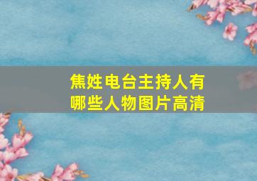 焦姓电台主持人有哪些人物图片高清