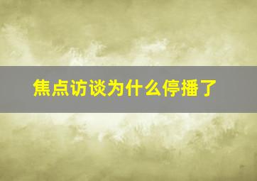 焦点访谈为什么停播了