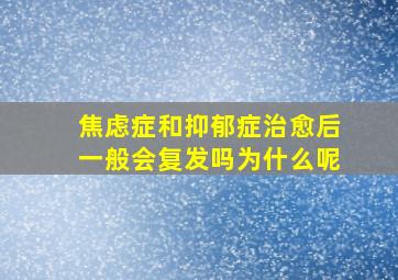 焦虑症和抑郁症治愈后一般会复发吗为什么呢