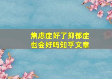 焦虑症好了抑郁症也会好吗知乎文章