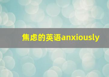 焦虑的英语anxiously