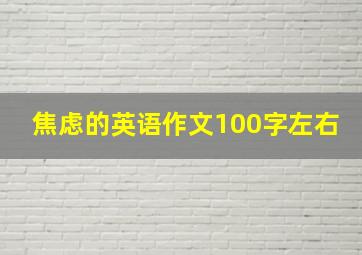 焦虑的英语作文100字左右