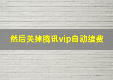 然后关掉腾讯vip自动续费