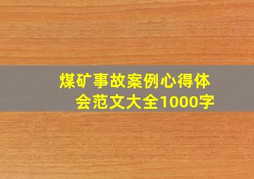 煤矿事故案例心得体会范文大全1000字