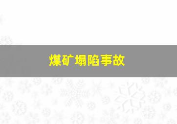 煤矿塌陷事故