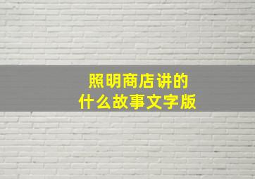 照明商店讲的什么故事文字版