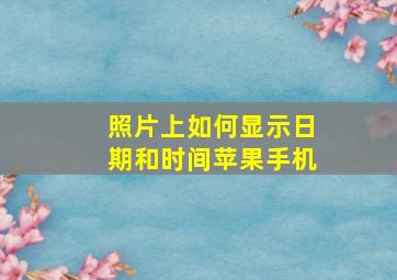 照片上如何显示日期和时间苹果手机