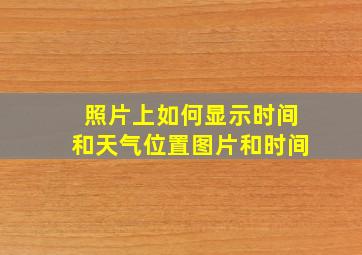 照片上如何显示时间和天气位置图片和时间