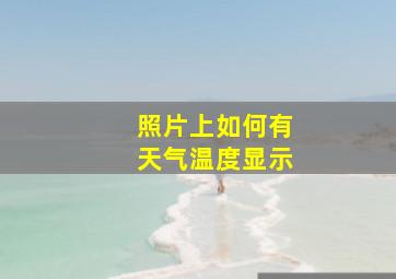 照片上如何有天气温度显示