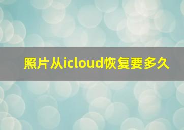 照片从icloud恢复要多久