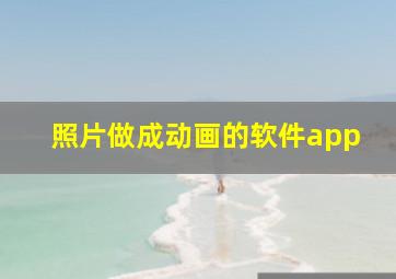 照片做成动画的软件app