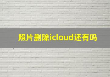 照片删除icloud还有吗