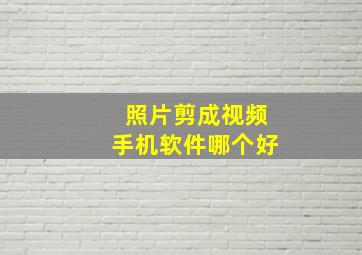 照片剪成视频手机软件哪个好