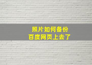 照片如何备份百度网页上去了