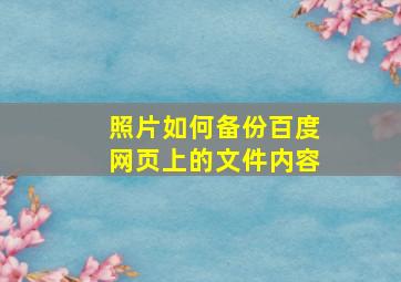 照片如何备份百度网页上的文件内容