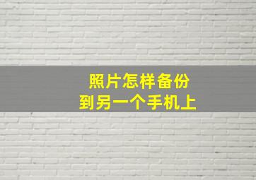 照片怎样备份到另一个手机上