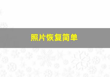 照片恢复简单