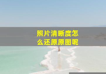 照片清晰度怎么还原原图呢