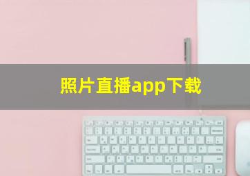 照片直播app下载