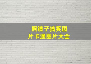 照镜子搞笑图片卡通图片大全