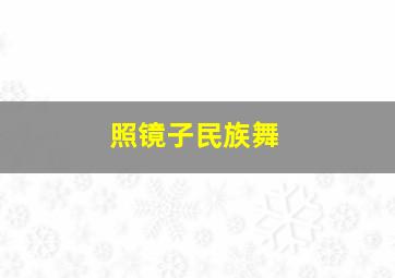 照镜子民族舞