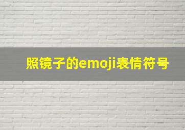 照镜子的emoji表情符号