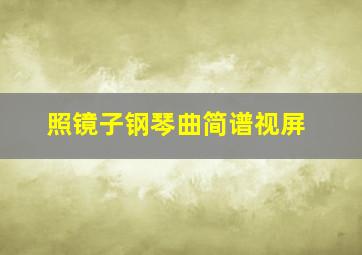 照镜子钢琴曲简谱视屏