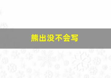 熊出没不会写