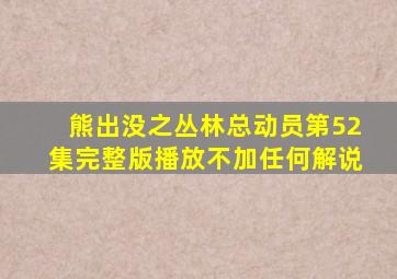 熊出没之丛林总动员第52集完整版播放不加任何解说