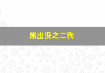 熊出没之二狗