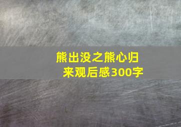 熊出没之熊心归来观后感300字