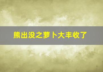 熊出没之萝卜大丰收了