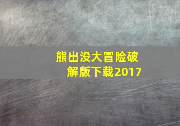 熊出没大冒险破解版下载2017