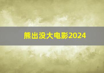 熊出没大电影2024