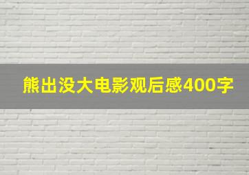 熊出没大电影观后感400字