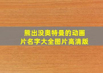 熊出没奥特曼的动画片名字大全图片高清版