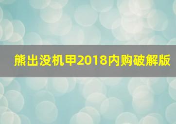 熊出没机甲2018内购破解版